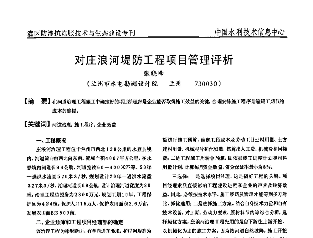 对庄浪河堤防工程项目管理评析 - 第二届全国灌区及水工建筑物防渗抗冻胀技术与生态建设交流研讨会