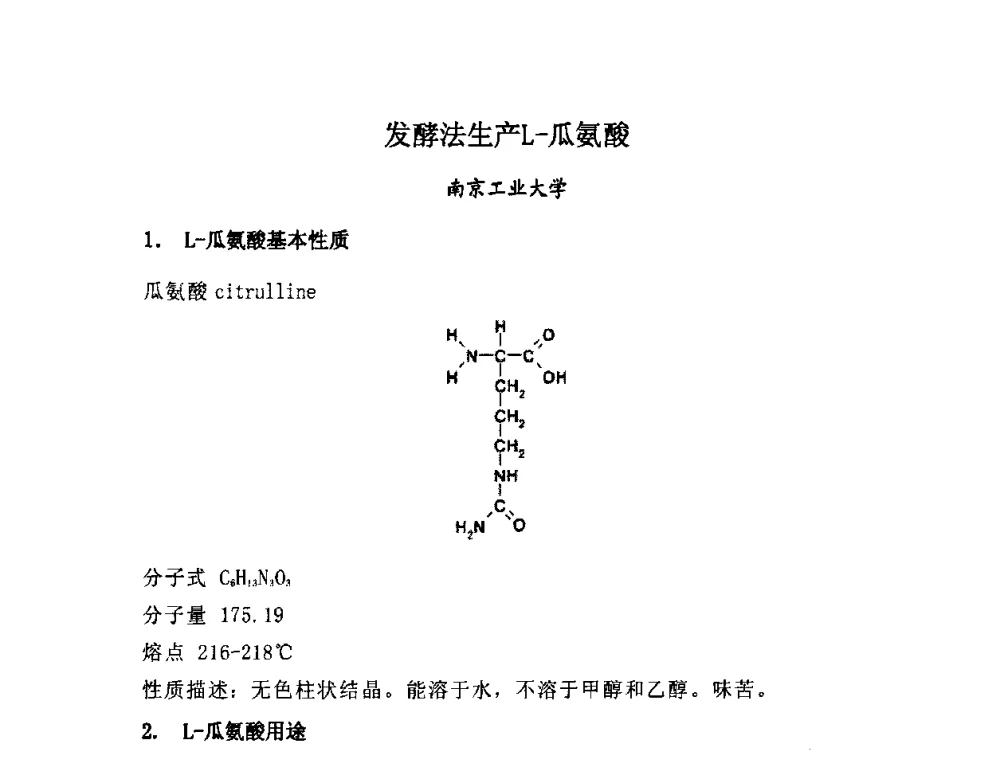 发酵法生产L-瓜氨酸 - 全国生物化工技术发展研讨会