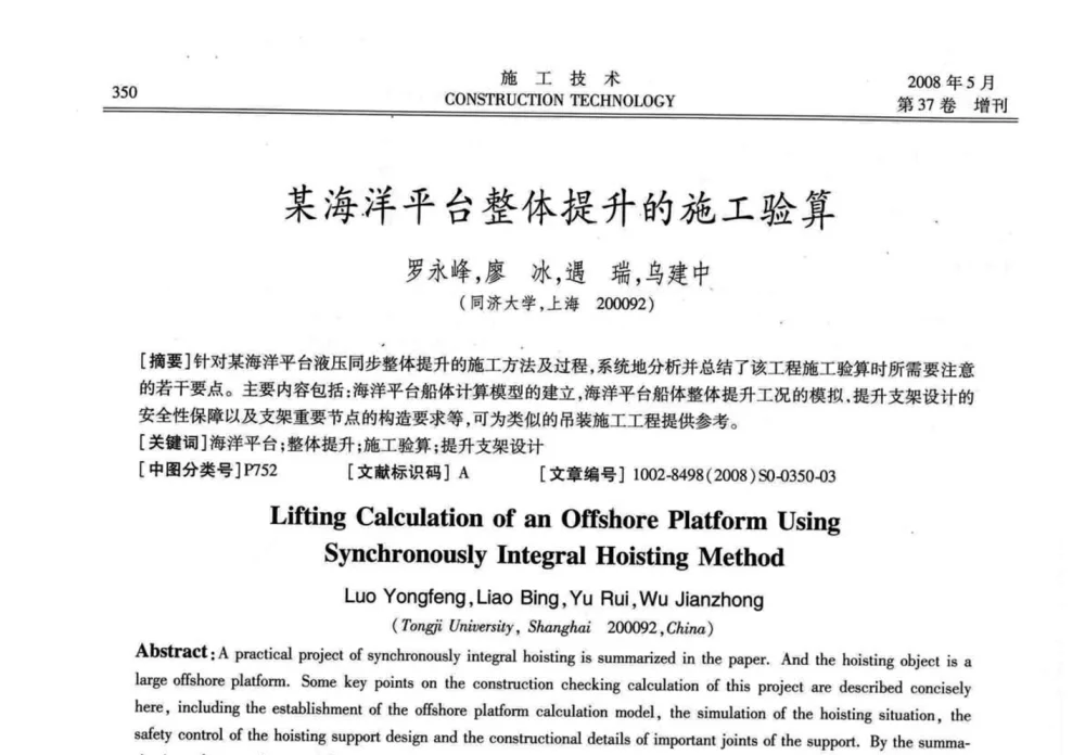 某海洋平台整体提升的施工验算 - 第二届全国钢结构施工技术交流会