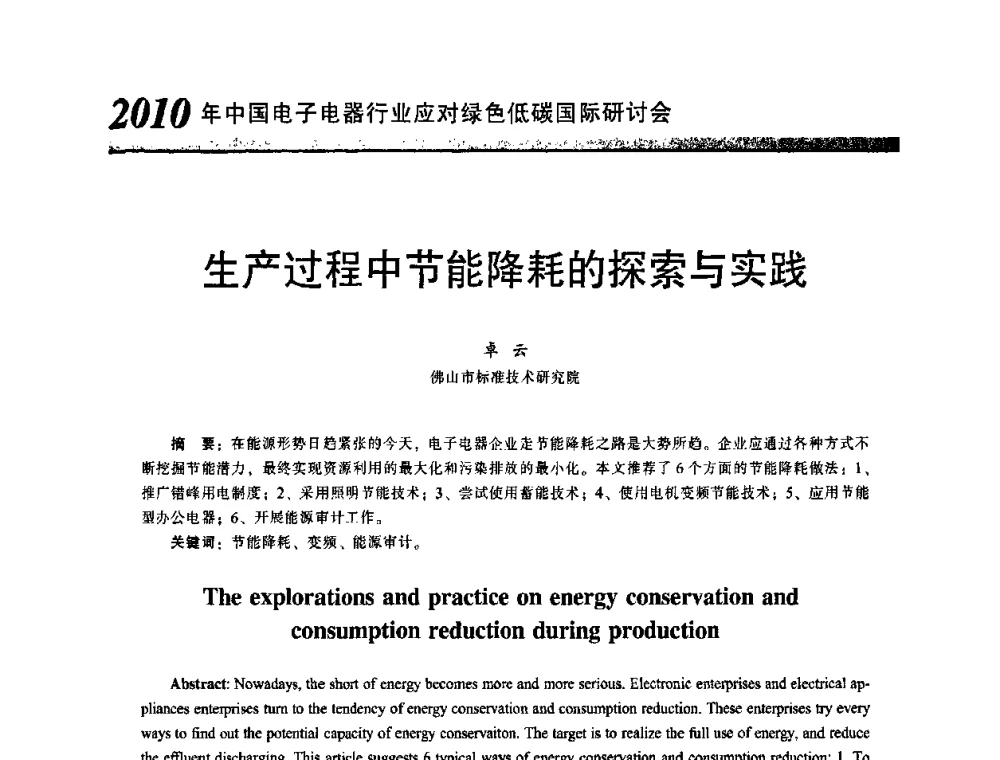生产过程中节能降耗的探索与实践 - 2010中国电子电器行业应对绿色低碳国际研讨会