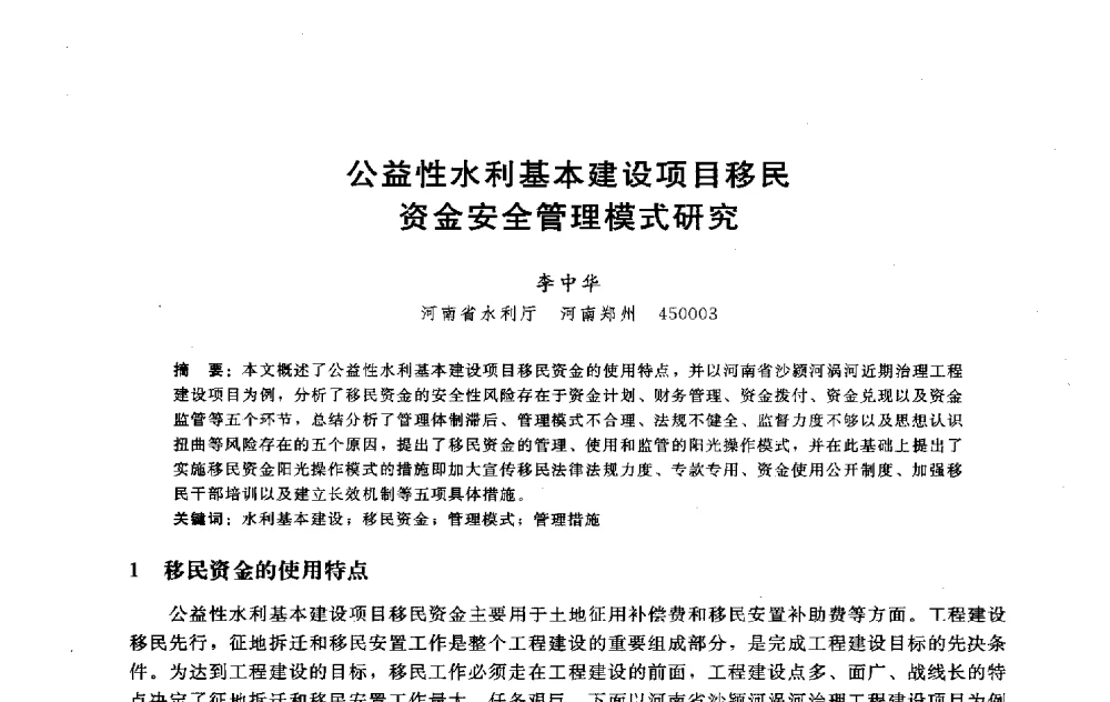 公益性水利基本建设项目移民金安全管理模式研究 - 淮河研究会第五届学术研讨会