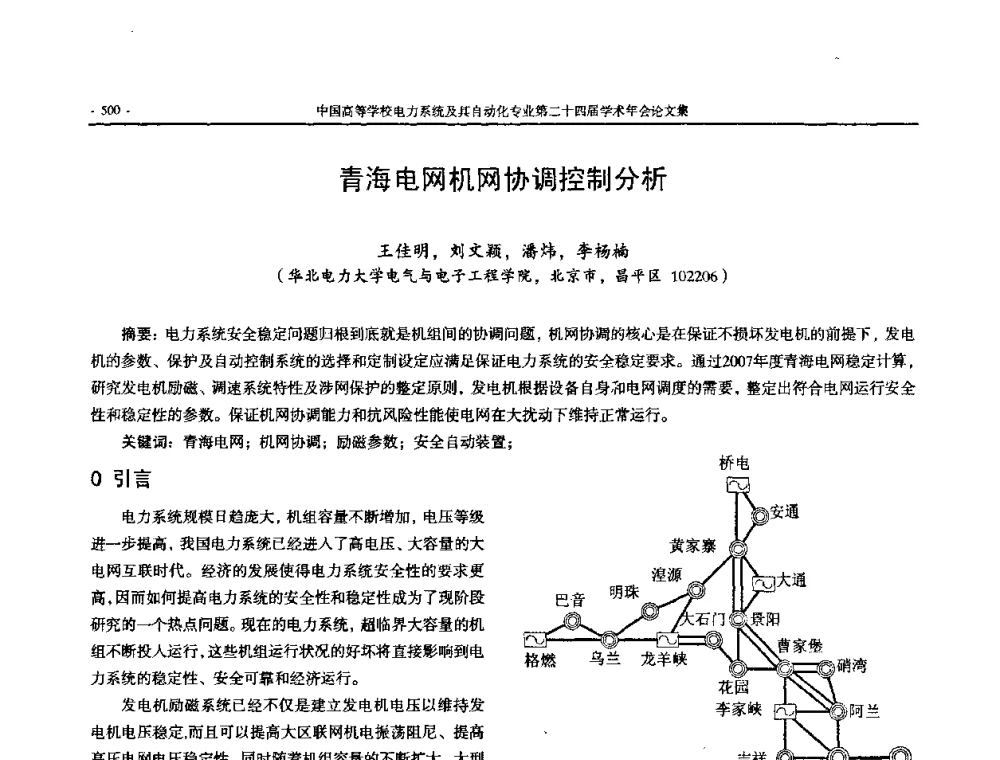 青海电网机网协调控制分析 - 中国高等学校电力系统及其自动化专业第二十四届学术年会