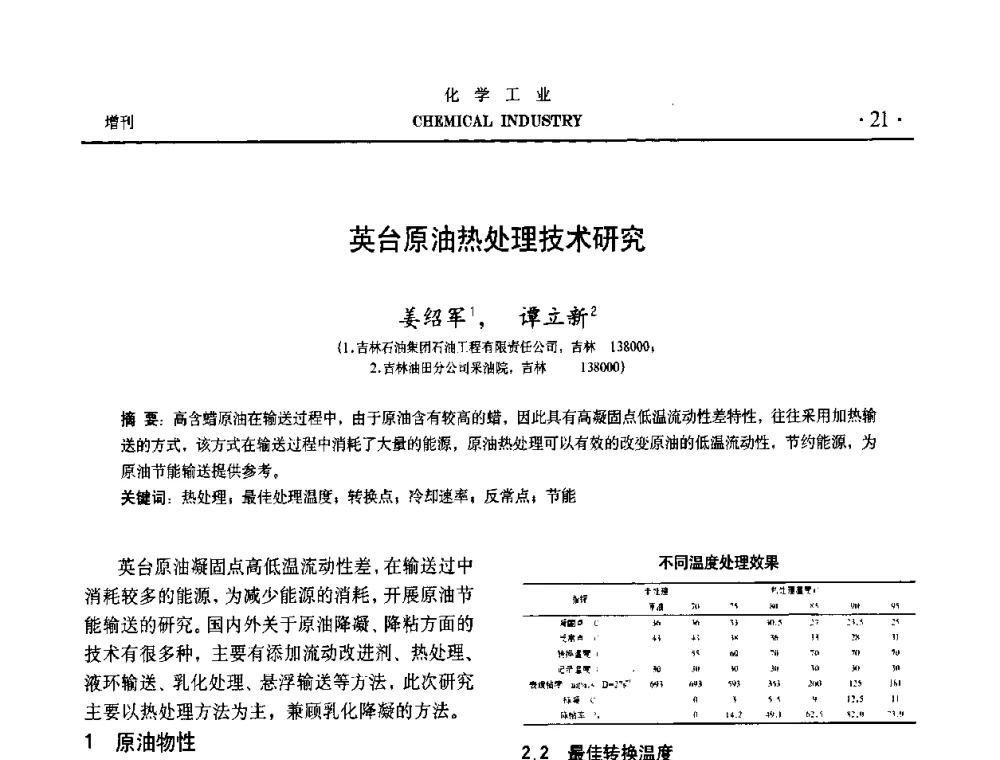 英台原油热处理技术研究 - 第六届中国油田钻井化学品开发应用研讨会