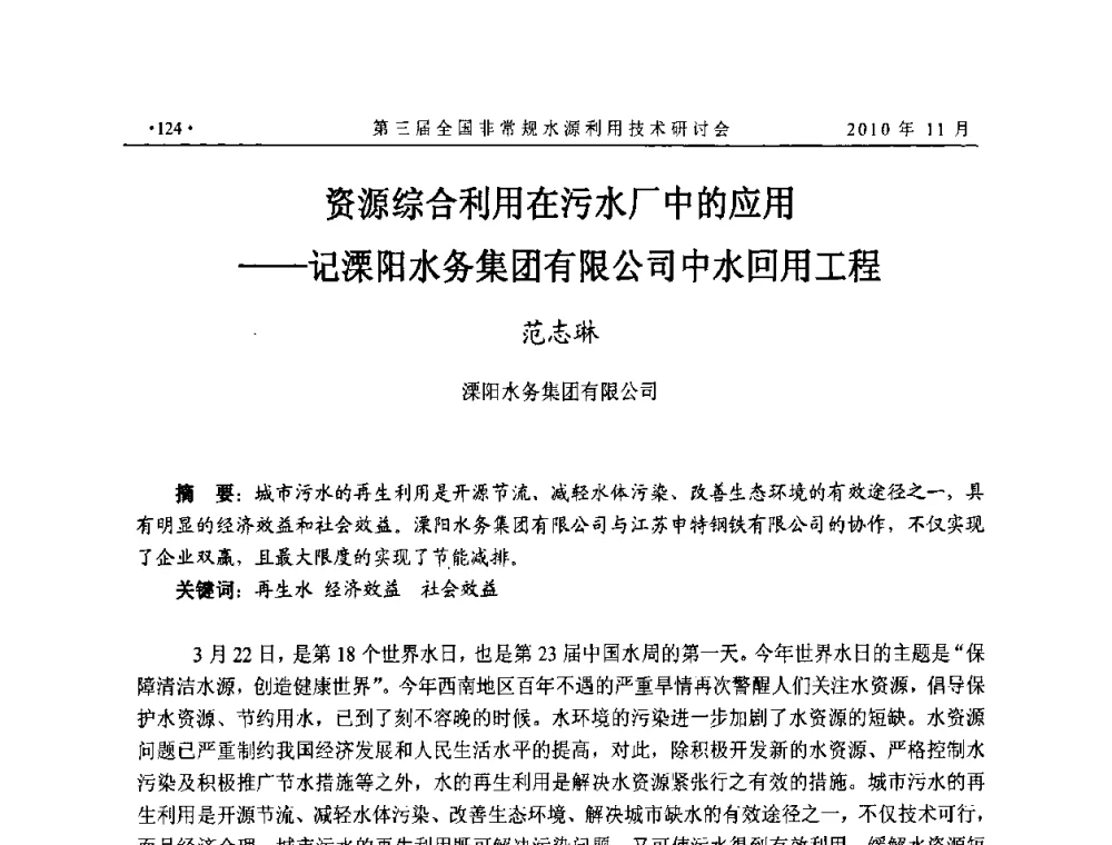 资源综合利用在污水厂中的应用——记溧阳水务集团有限公司中水回用工程 - 全国非常规水源利用技术研讨会
