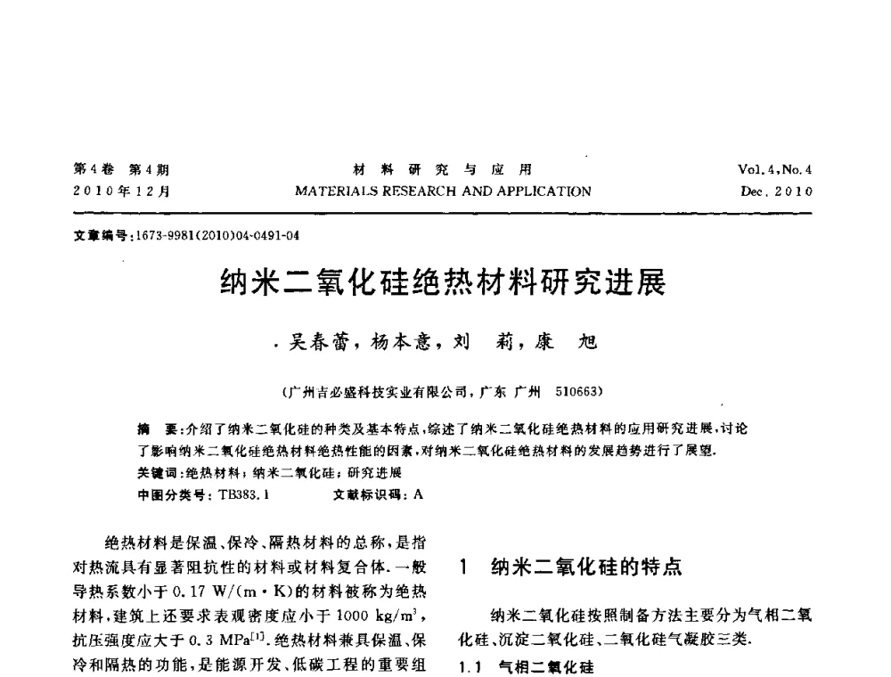 纳米二氧化硅绝热材料研究进展 - 2010年全国低碳技术与材料产业发展研讨会