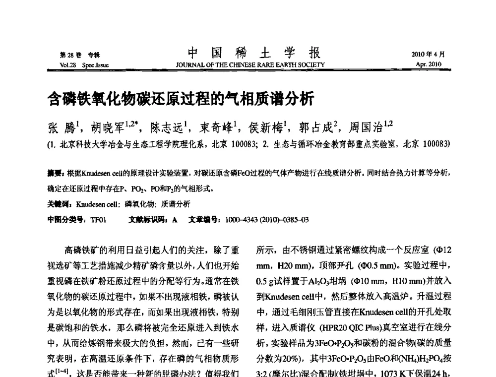 含磷铁氧化物碳还原过程的气相质谱分析 - 2010年全国冶金物理化学学术会议