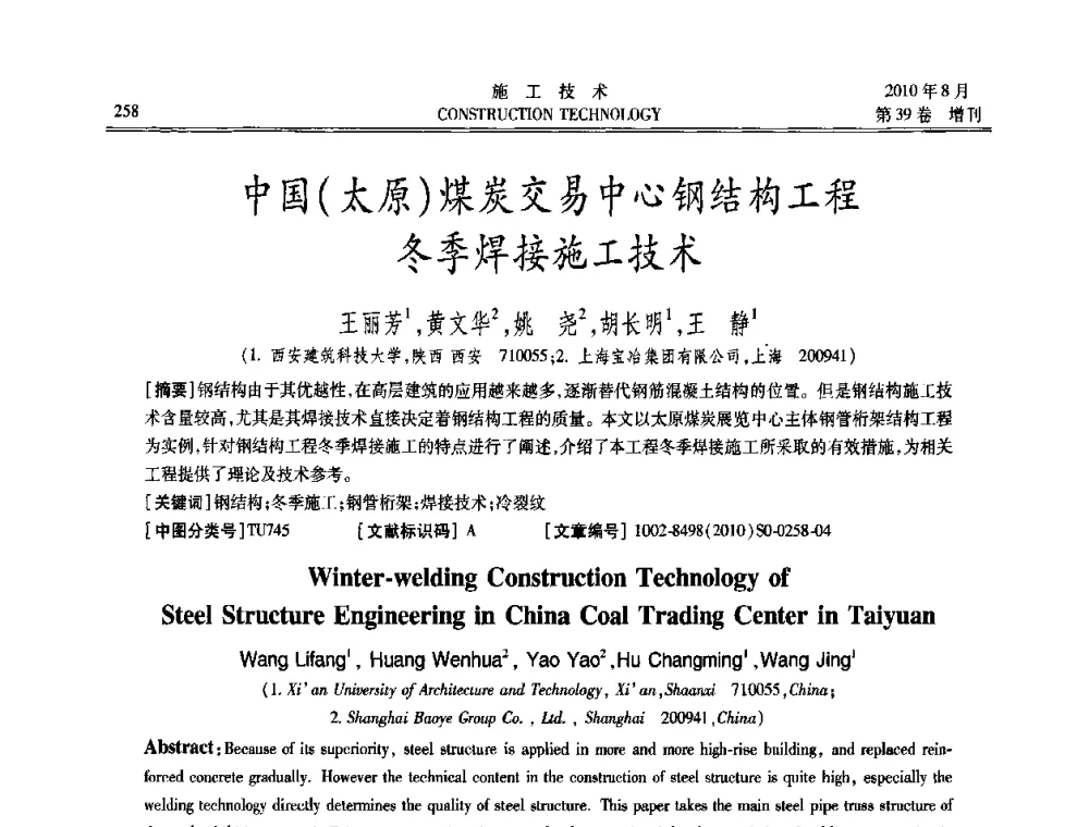 中国(太原)煤炭交易中心钢结构工程冬季焊接施工技术 - 第三届全国钢结构工程技术交流会