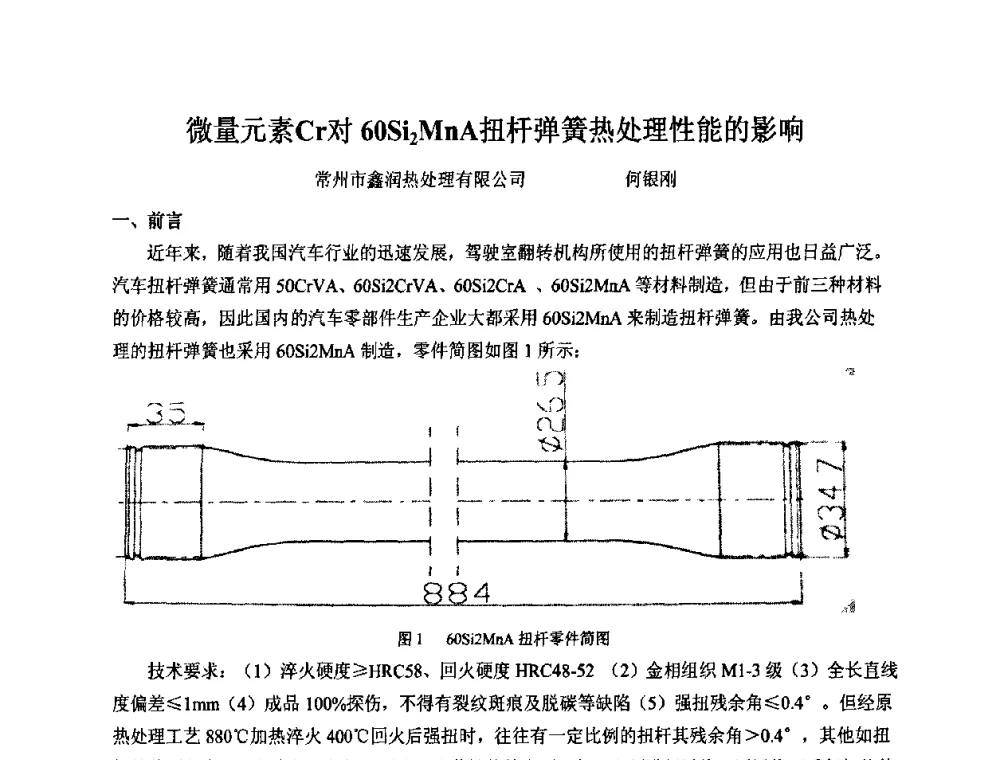 微量元素Cr对60Si2MnA扭杆弹簧热处理性能的影响 - 2010中国热处理行业厂长经理会议