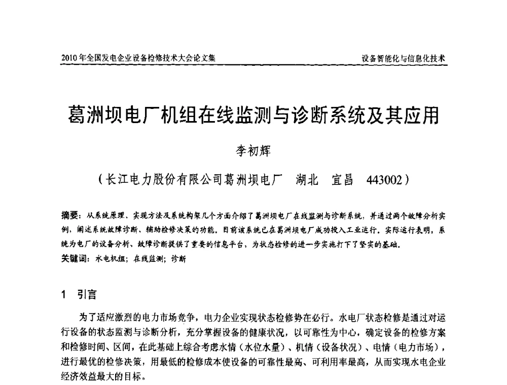 葛洲坝电厂机组在线监测与诊断系统及其应用 - 2010年全国发电企业设备检修技术大会
