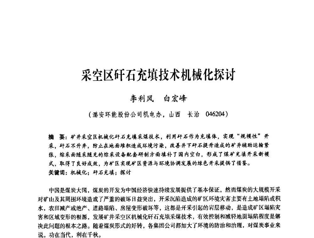 采空区矸石充填技术机械化探讨 - 煤炭企业总工程师专题研讨会