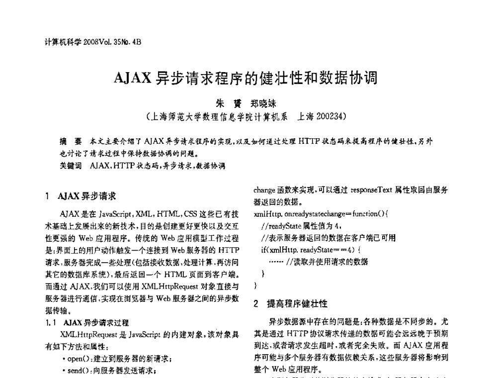 AJAX异步请求程序的健壮性和数据协调 - 2008年中国信息技术与应用学术论坛