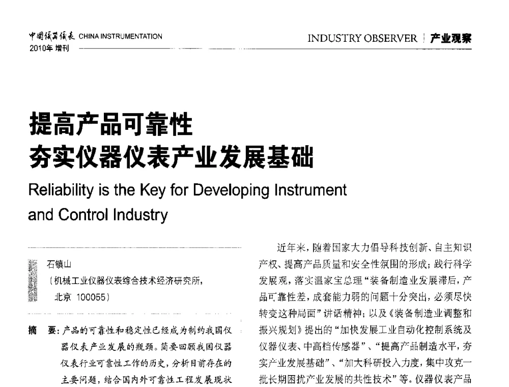 提高产品可靠性夯实仪器仪表产业发展基础 - 中国仪器仪表学会东北过程自动化设计专业委员会第二十次年会暨2010年学术会议