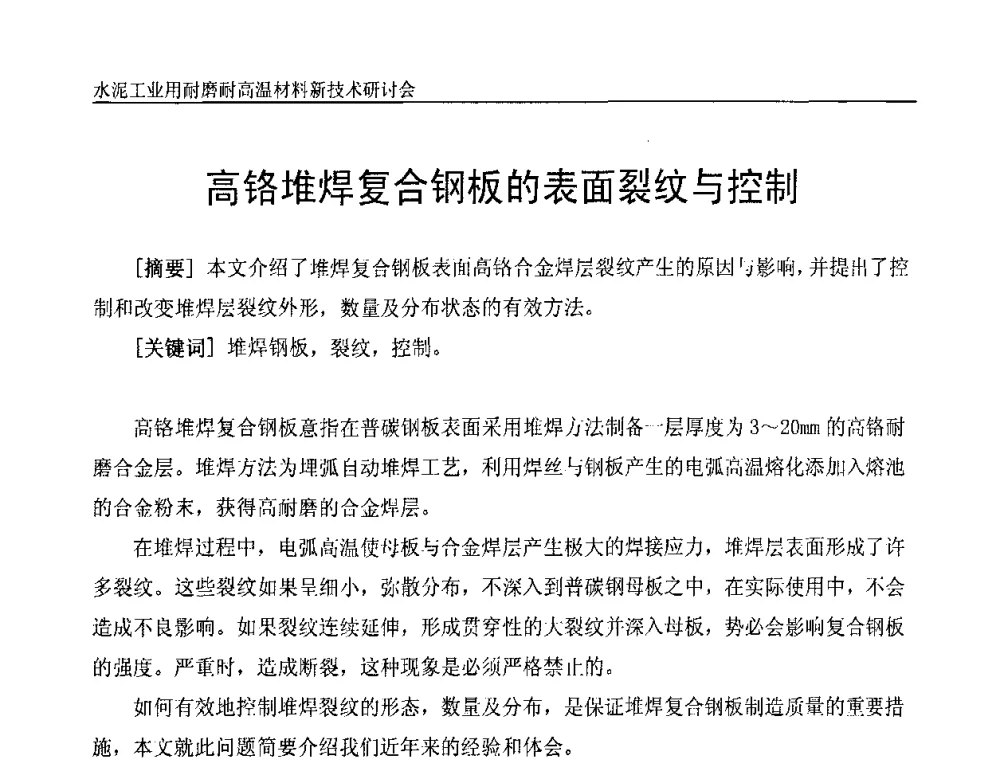 高铬堆焊复合钢板的表面裂纹与控制 - 水泥工业用耐磨耐高温材料新技术研讨会