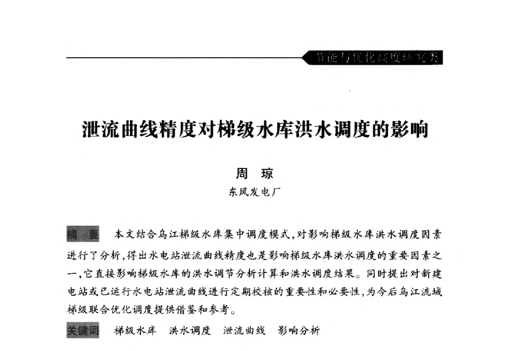 泄流曲线精度对梯级水库洪水调度的影响 - 中国水力发电工程学会梯级调度控制专业委员会2009年年会