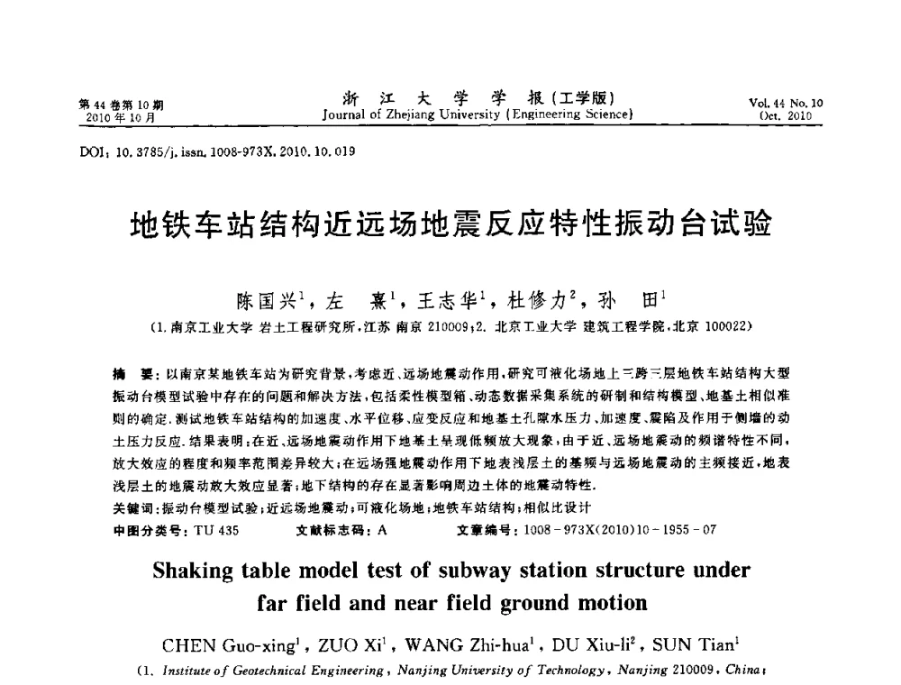 地铁车站结构近远场地震反应特性振动台试验 - 第10届全国岩土力学数值分析与解析方法研讨会