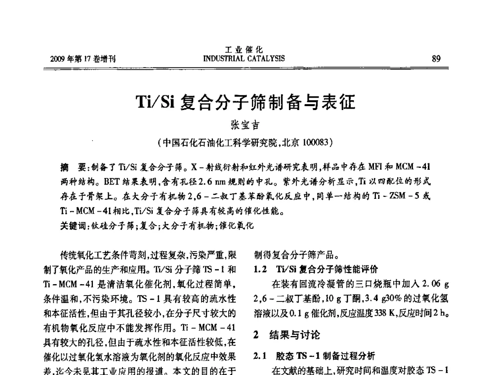 Ti_Si复合分子筛制备与表征 - 第六届全国工业催化技术及应用年会