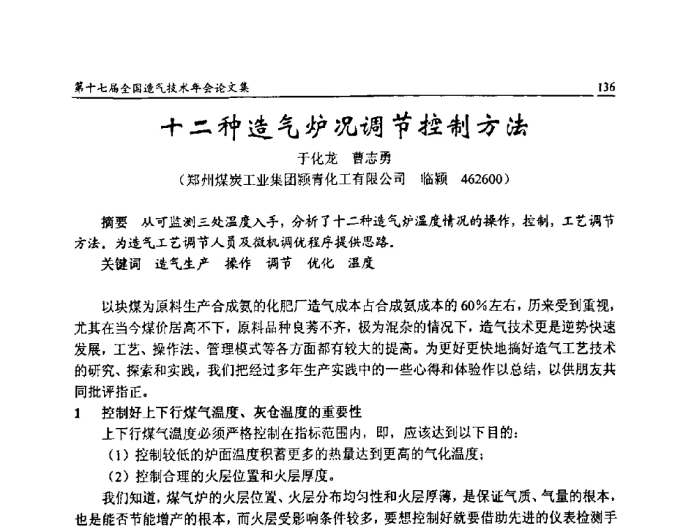 十二种造气炉况调节控制方法 - 第十七届全国造气技术年会