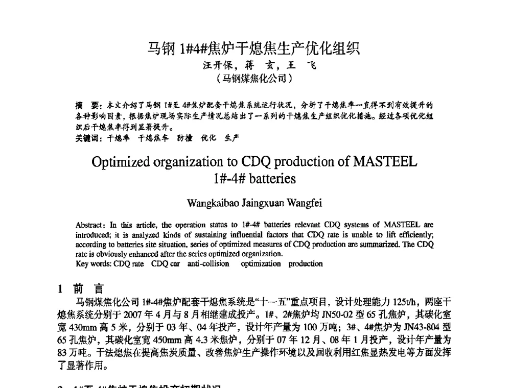 马钢1＃4＃焦炉干熄焦生产优化组织 - 苏、鲁、皖、赣、冀五省金属学会第十五届焦化学术年会
