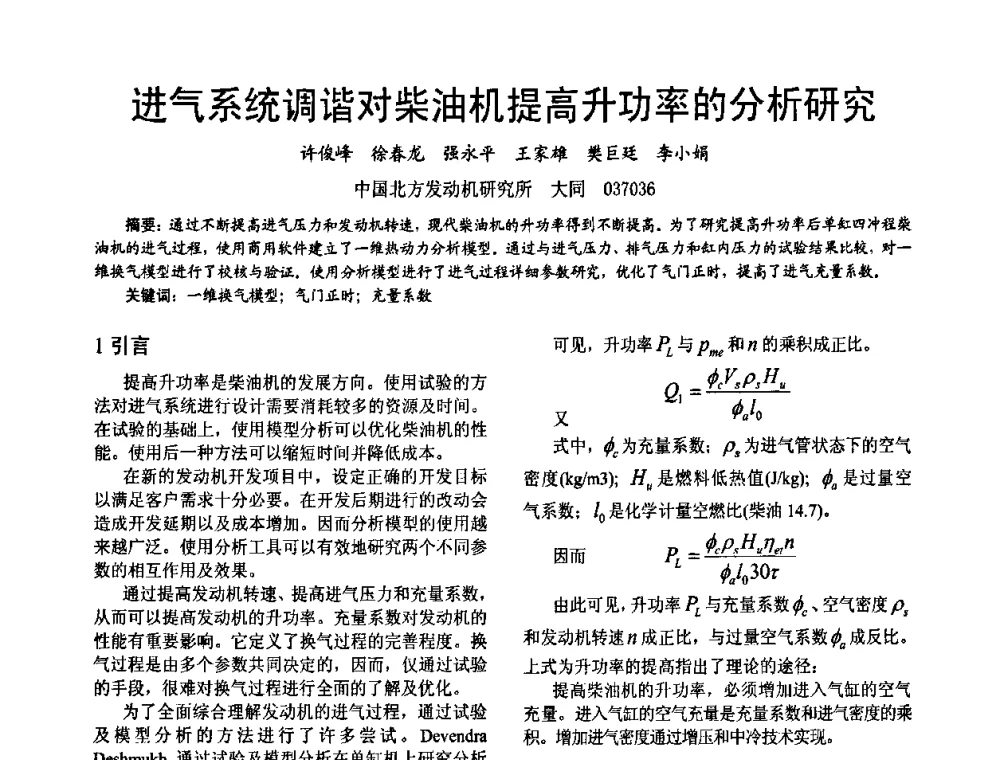 进气系统调谐对柴油机提高升功率的分析研究 - 第十六届全国大功率柴油机学术年会