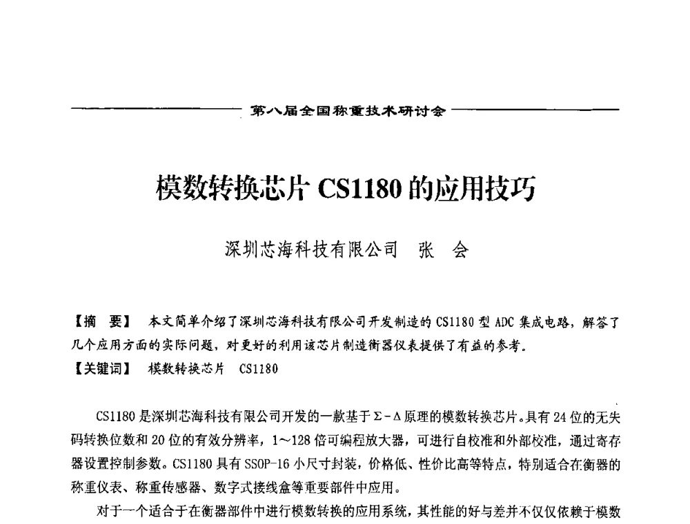 模数转换芯片CS1180的应用技巧 - 第七届称重技术研讨会