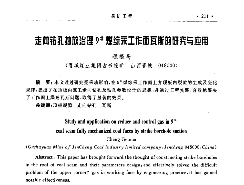 走向钻孔抽放治理9＃煤综采工作面瓦斯的研究与应用 - 2008全国矿山建设学术会议