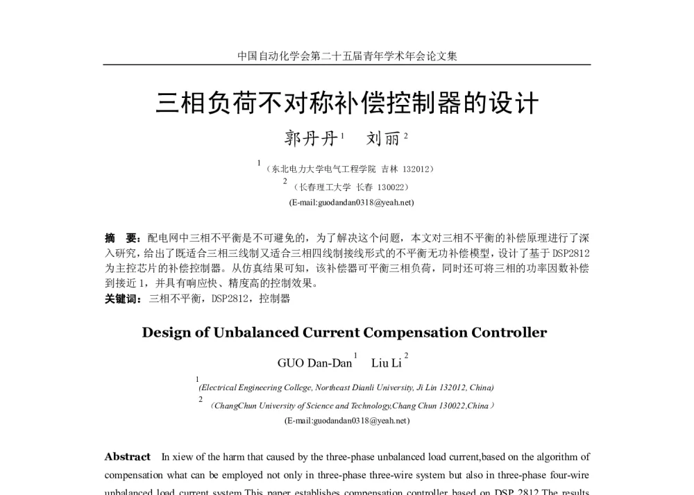 三相负荷不对称补偿控制器的设计 - 中国自动化学会第二十五届青年学术年会