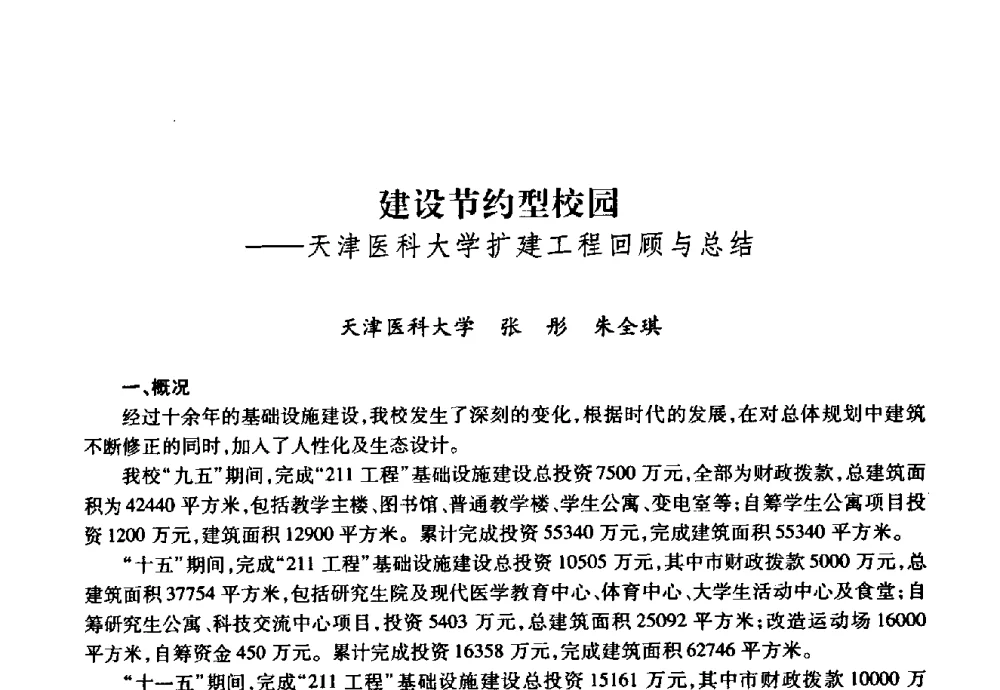 建设节约型校园--天津医科大学扩建工程回顾与总结 - 华北地区高校基建协作会第十九次学术研讨会
