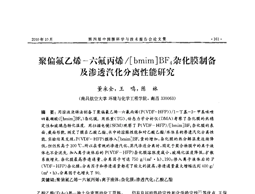 聚偏氟乙烯-六氟丙烯_[bmim]BF4杂化膜制备及渗透汽化分离性能研究 - 第四届中国膜科学与技术报告会