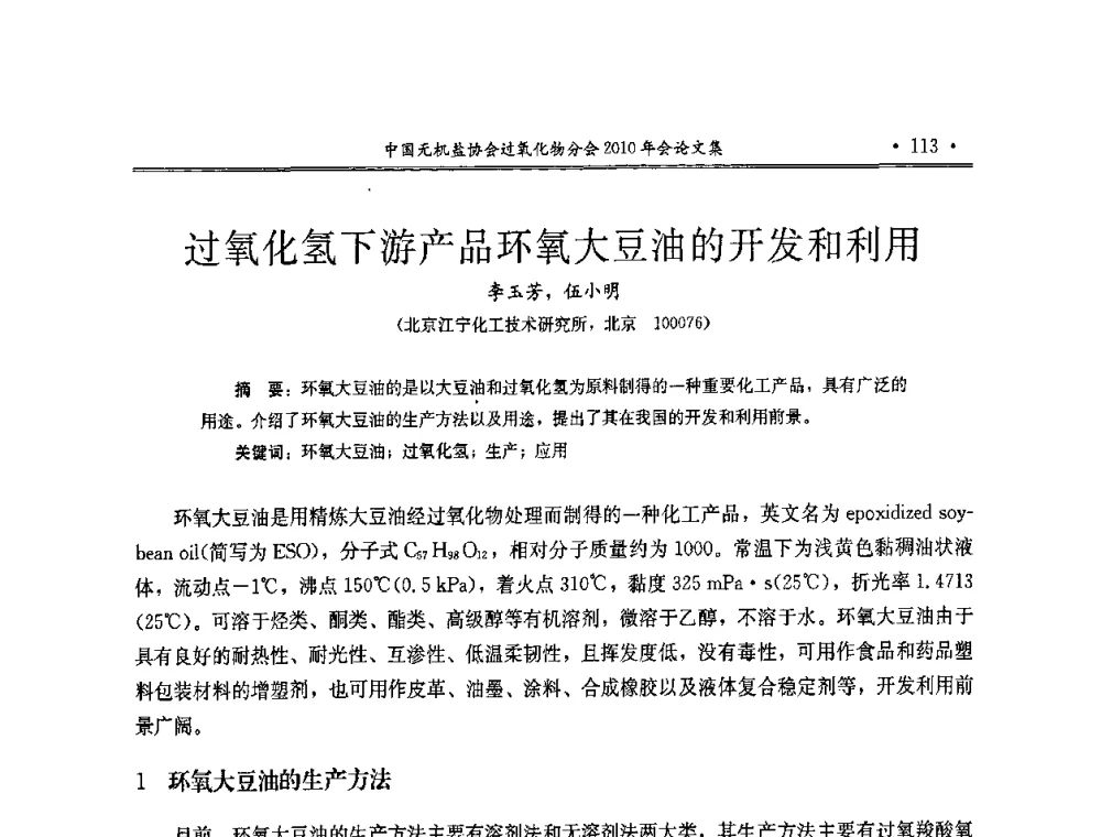 过氧化氢下游产品环氧大豆油的开发和利用 - 中国无机盐工业协会过氧化物分会2010行业年会