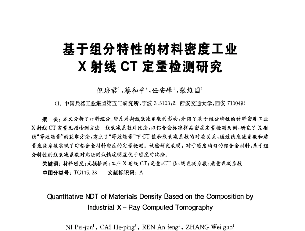 基于组分特性的材料密度工业X射线CT定量检测研究 - 全国第九届无损检测学术年会