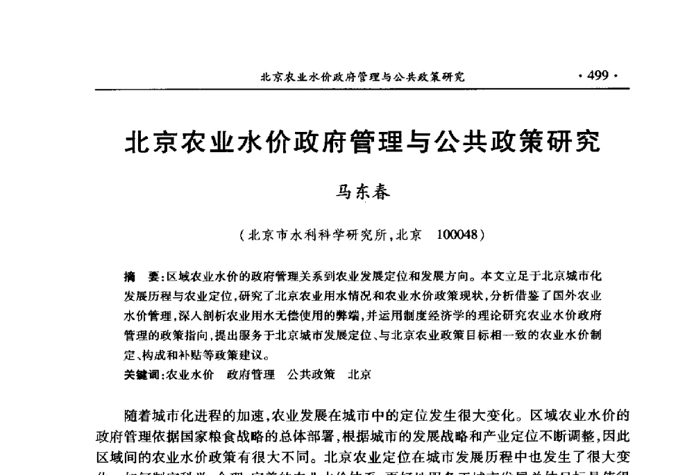 北京农业水价政府管理与公共政策研究 - 中国水利学会2010学术年会