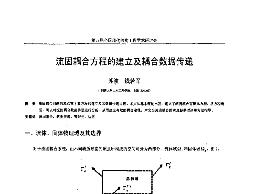 流固耦合方程的建立及耦合数据传递 - 庆祝刘锡良教授八十华诞暨第八届全国现代结构工程学术研讨会