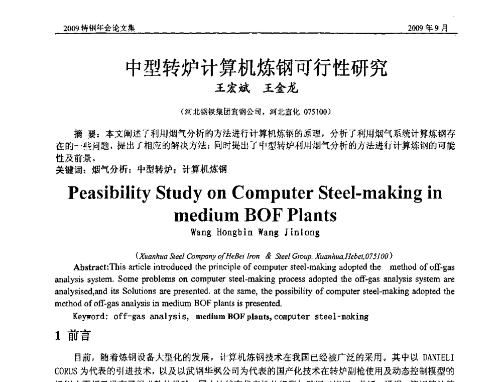 中型转炉计算机炼钢可行性研究 - 中国金属学会特钢分会、特钢冶炼学术委员会2009年年会
