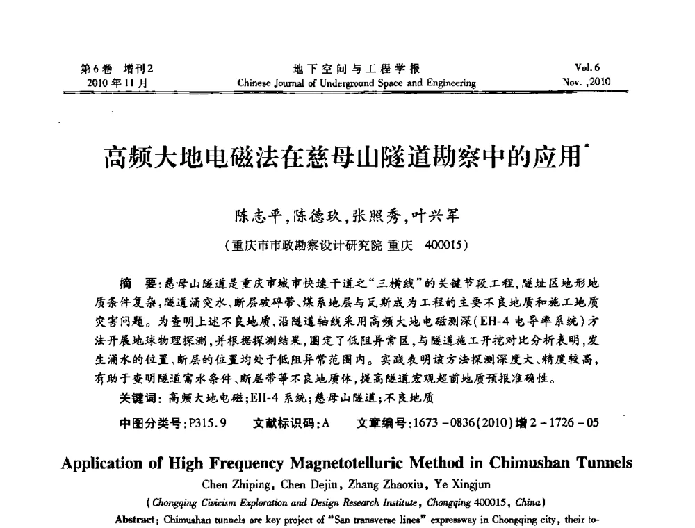高频大地电磁法在慈母山隧道勘察中的应用 - 中国土木工程学会隧道及地下工程分会地下空间专业委员会2010年会