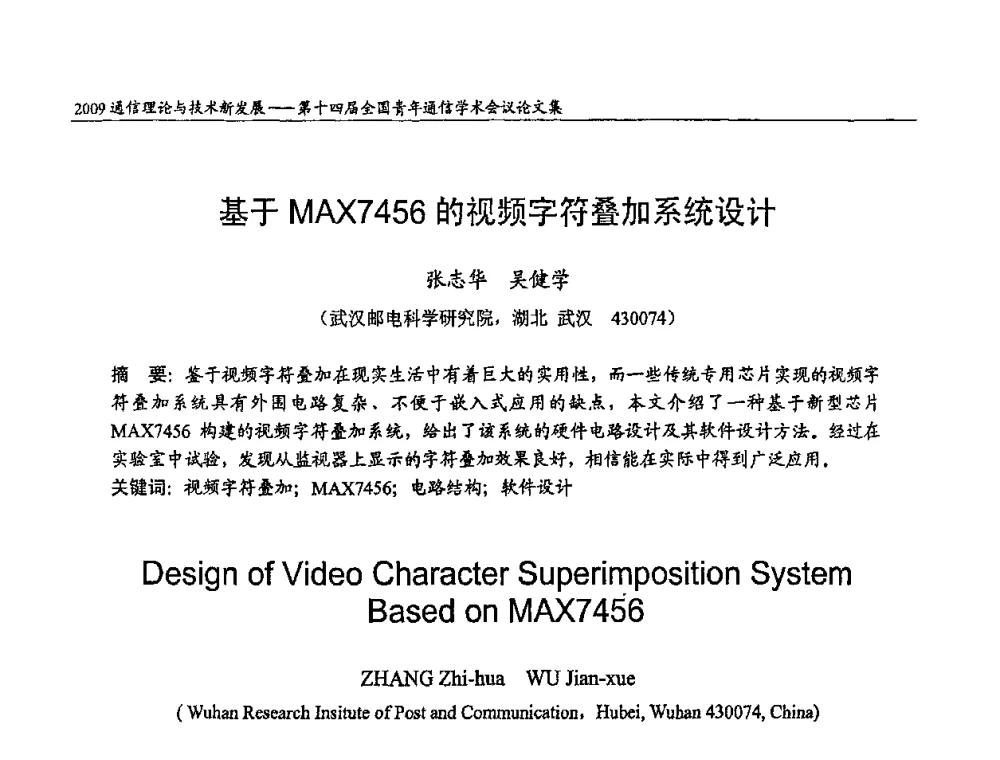 基于MAX7456的视频字符叠加系统设计 - 第十四届全国青年通信学术会议