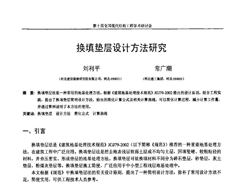 换填垫层设计方法研究 - 第十届全国现代结构工程学术研讨会