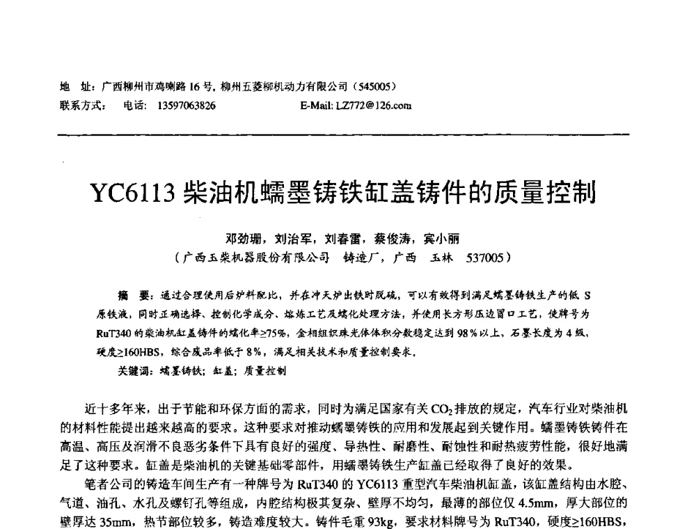 YC6113柴油机蠕墨铸铁缸盖铸件的质量控制 - 第11届21省(自治区)、4市暨山西省第22届铸造会议