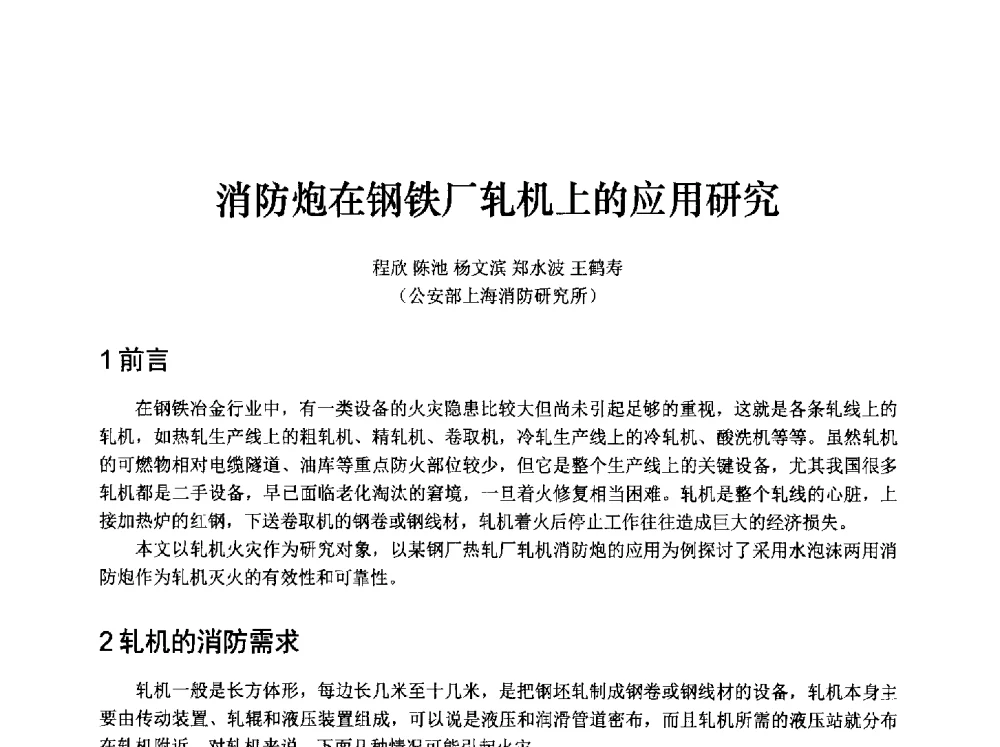 消防炮在钢铁厂轧机上的应用研究 - 中国消防协会消防设备专业委员会2009年年会暨学术交流会