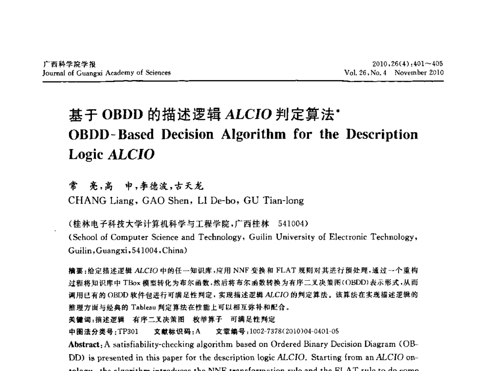 基于OBDD的描述逻辑ALCIO判定算法 - 广西计算机学会2010年年会