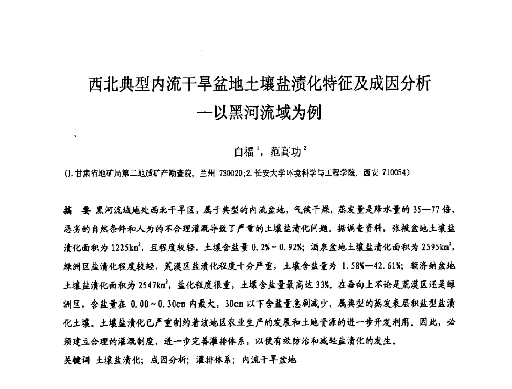 西北典型内流干旱盆地土壤盐渍化特征及成因分析—以黑河流域为例 - 中国建筑学会工程勘察分会第八届年会