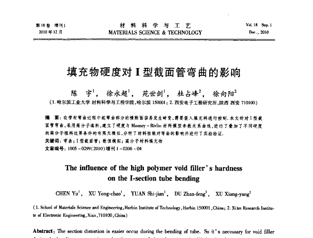 填充物硬度对Ⅰ型截面管弯曲的影响 - 第十届全国冲压学术年会
