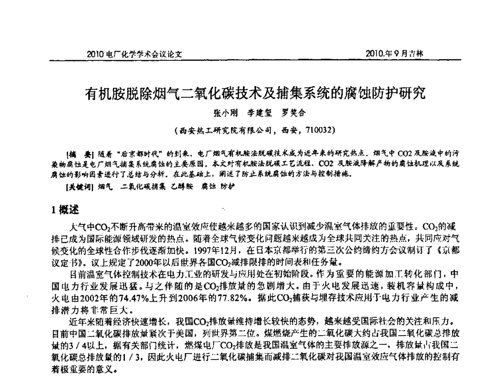 有机胺脱除烟气二氧化碳技术及捕集系统的腐蚀防护研究 - 中国电机工程学会电厂化学2010学术年会
