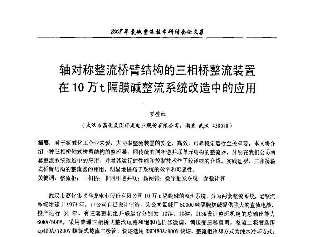 轴对称整流桥臂结构的三相桥整流装置在10万t隔膜碱整流系统改造中的应用 - 2008年氯碱整流技术研讨会