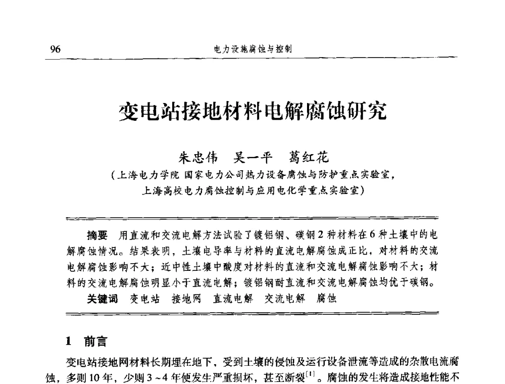 变电站接地材料电解腐蚀研究 - 2009全国电力系统腐蚀控制及检测技术交流会