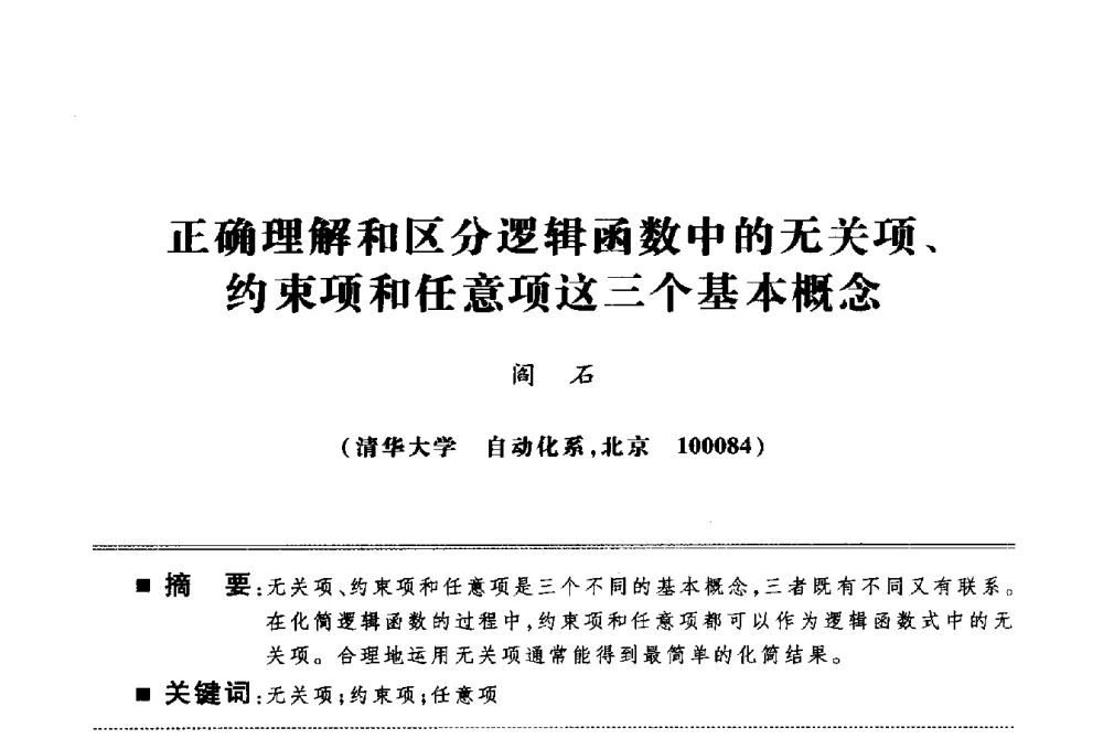 正确理解和区分逻辑函数中的无关项、约束项和任意项这三个基本概念 - 第四届电子电气课程报告论坛