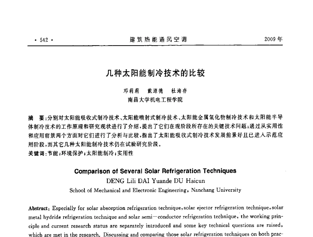 几种太阳能制冷技术的比较 - 中国建筑学会建筑热能与传动分会第十六届学术交流大会