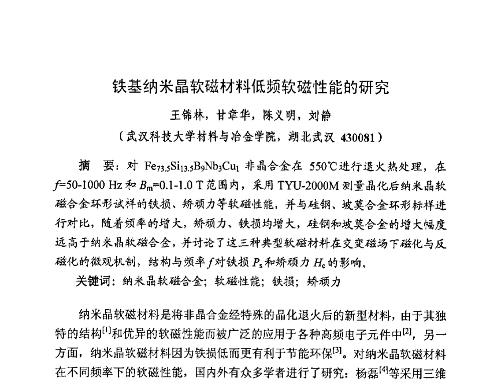 铁基纳米晶软磁材料低频软磁性能的研究 - 第四届全国高性能软磁材料及应用技术研讨会