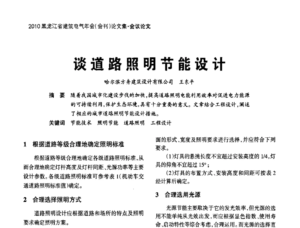 谈道路照明节能设计 - 黑龙江省建筑电气情报网、黑龙江省建筑电气专家委员会2010年年会