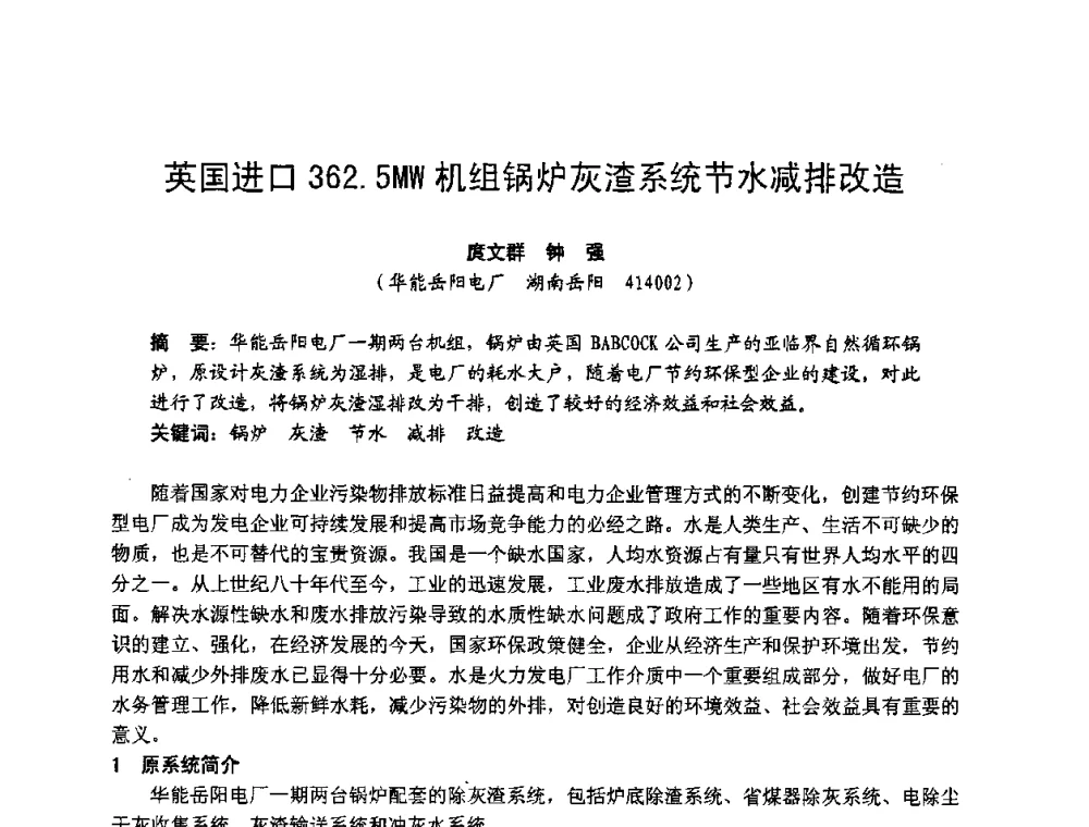 英国进口362.5MW机组锅炉灰渣系统节水减排改造 - 湖南省电机工程学会2009年度电厂化学学术论文交流会