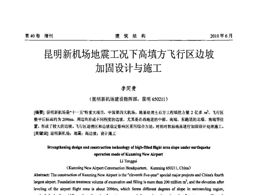 昆明新机场地震工况下高填方飞行区边坡加固设计与施工 - 第二届全国工程结构抗震加固改造技术交流会
